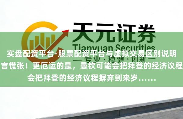 实盘配资平台-股票配资平台与虚拟交易区别说明 通胀令拜登和白宫慌张！更厄运的是，曼钦可能会把拜登的经济议程摒弃到来岁……